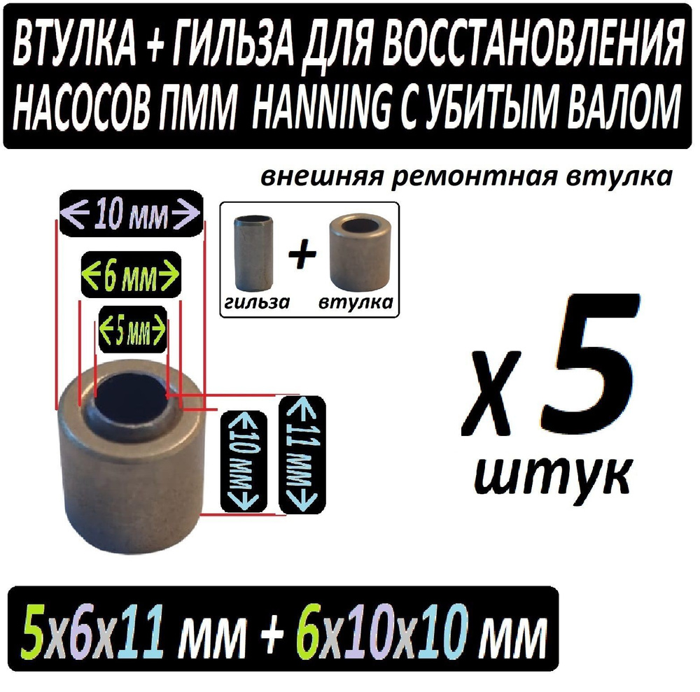 Втулки + гильзы к насосам Hanning (Whirlpool, Indesit, Ariston) Бронзографит + сталь - ремкомплект для #1