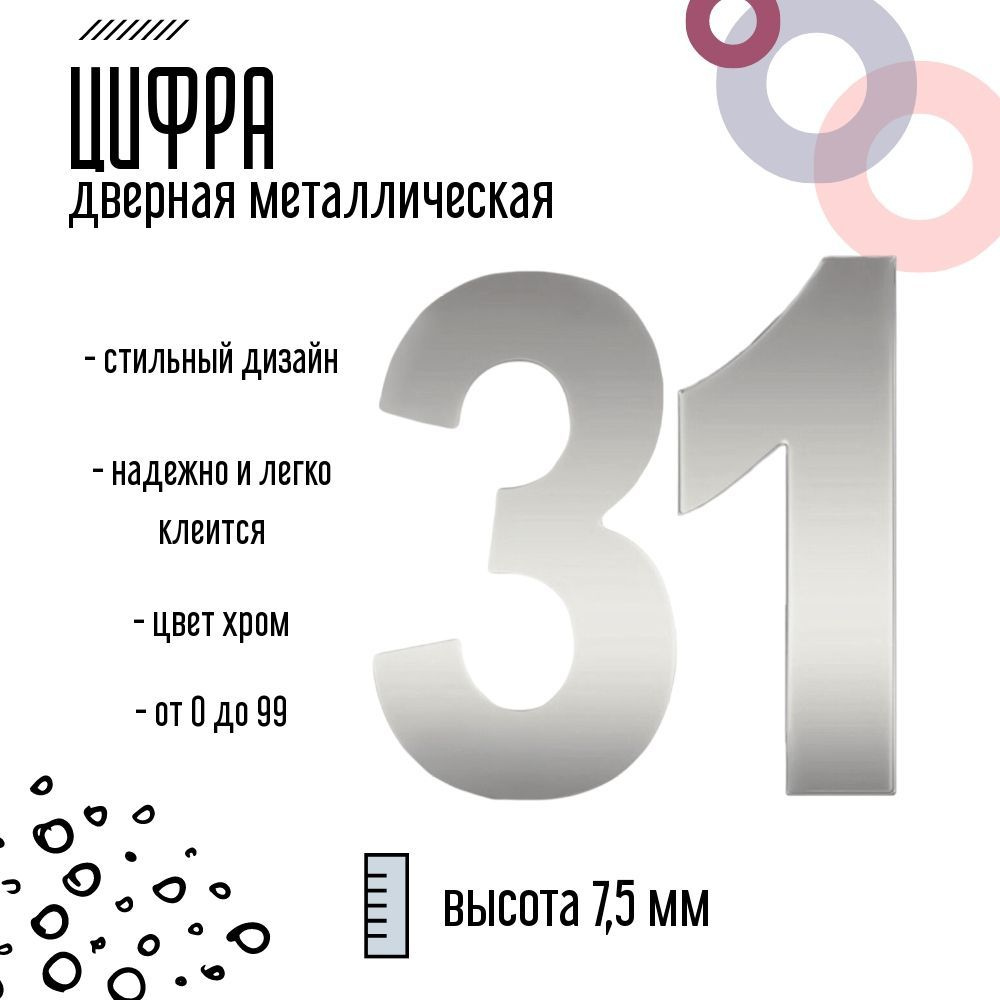 Цифра дверная серебристая металлическая 31 #1