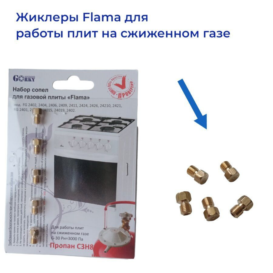 Жиклёры для газовой плиты Flama, сжиженный газ - купить с доставкой по  выгодным ценам в интернет-магазине OZON (502227217)