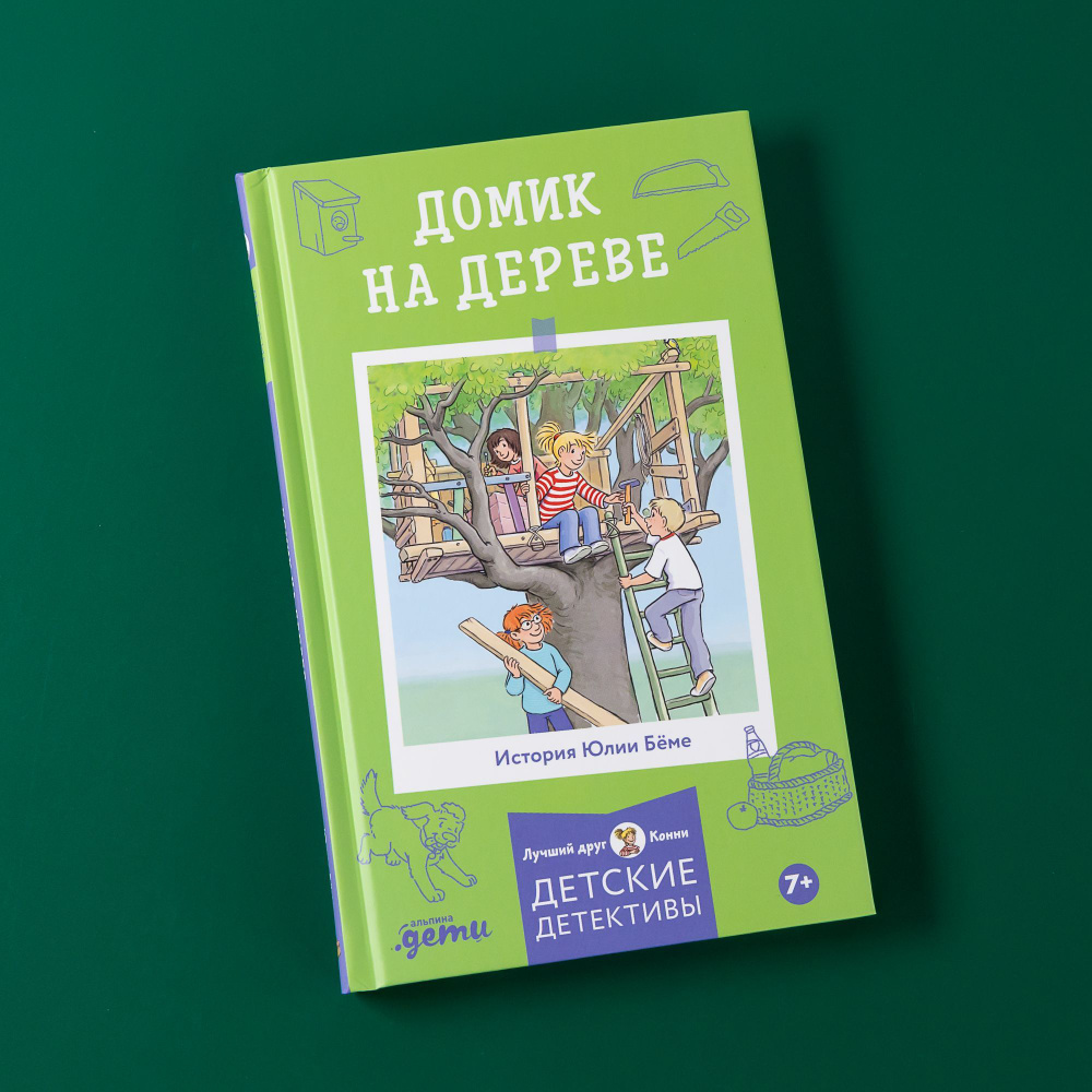 Приключения Конни. Домик на дереве / Детская художественная литература / Юлия Бёме | Бёме Юлия  #1