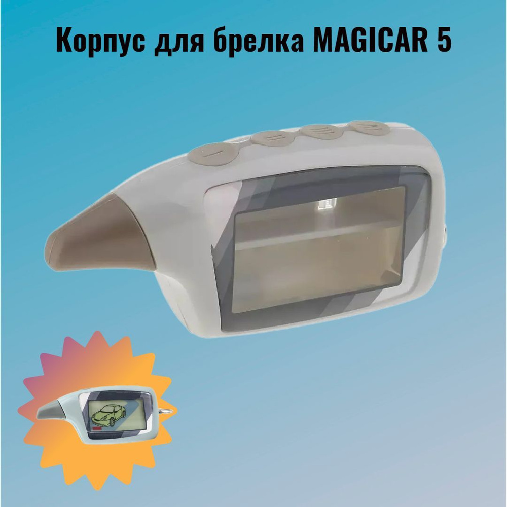 Корпус M5 подходит для брелка Scher-Khan Magicar 5. #1