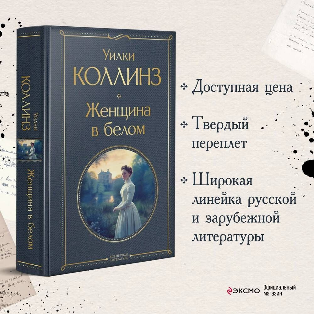 Женщина в белом | Коллинз Уилки #1