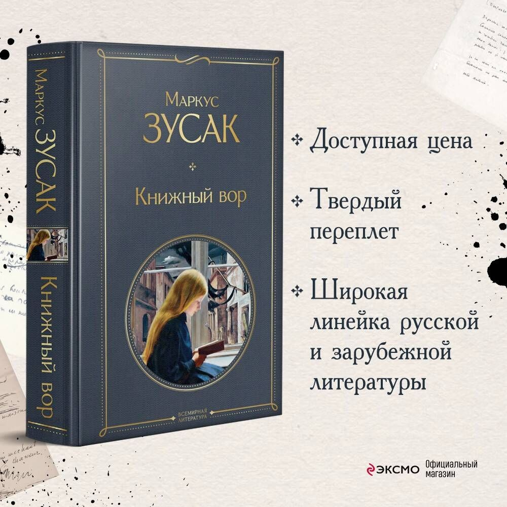 Книжный вор | Зусак Маркус - купить с доставкой по выгодным ценам в  интернет-магазине OZON (250054364)