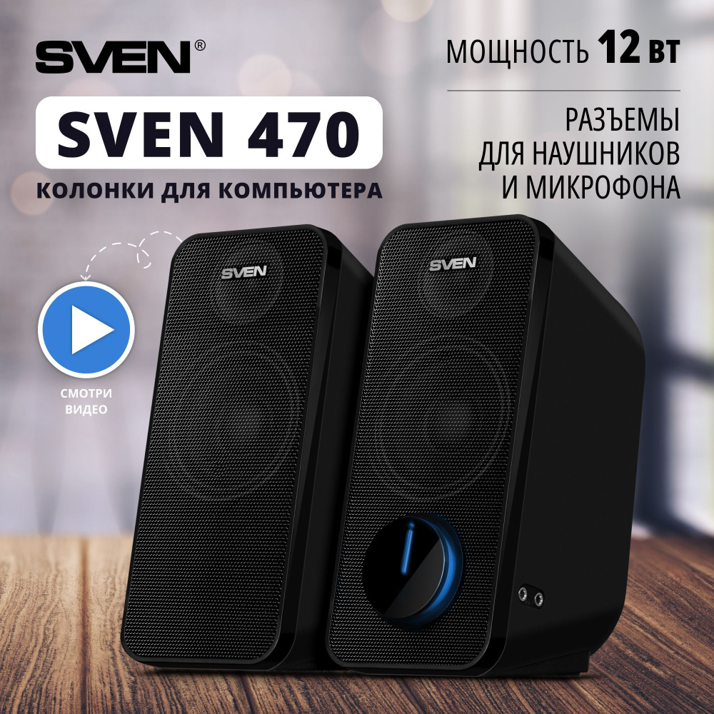 Колонки для компьютера, ПК, ноутбука / Акустическая система 2.0 SVEN 470  чёрный / Компьютерные колонки музыкальные - купить с доставкой по выгодным  ценам в интернет-магазине OZON (165061090)