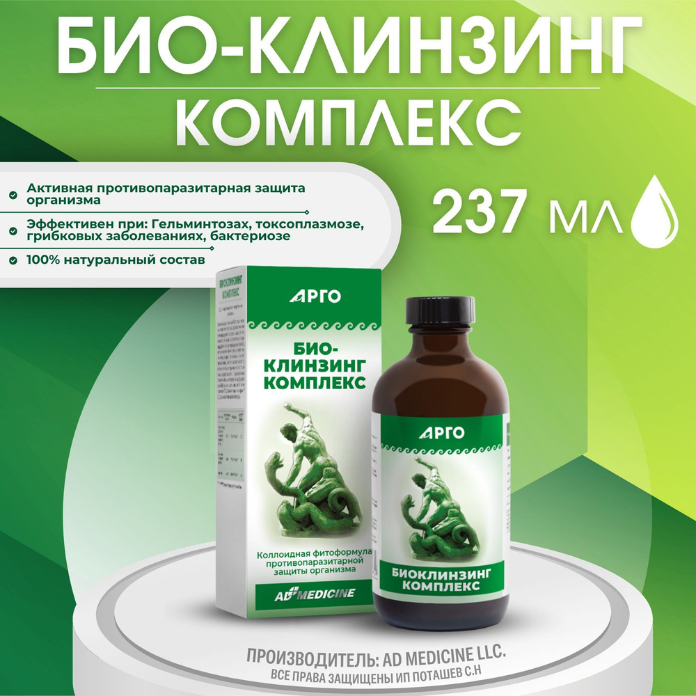 БИОКЛИНЗИНГ КОМПЛЕКС (Био-Клинзинг комплекс, Bio-Cleanzing Complex)  коллоидный, 237 МЛ. Против паразитов и гельминтов (Арго Эд медицин, США) -  купить с доставкой по выгодным ценам в интернет-магазине OZON (257470514)