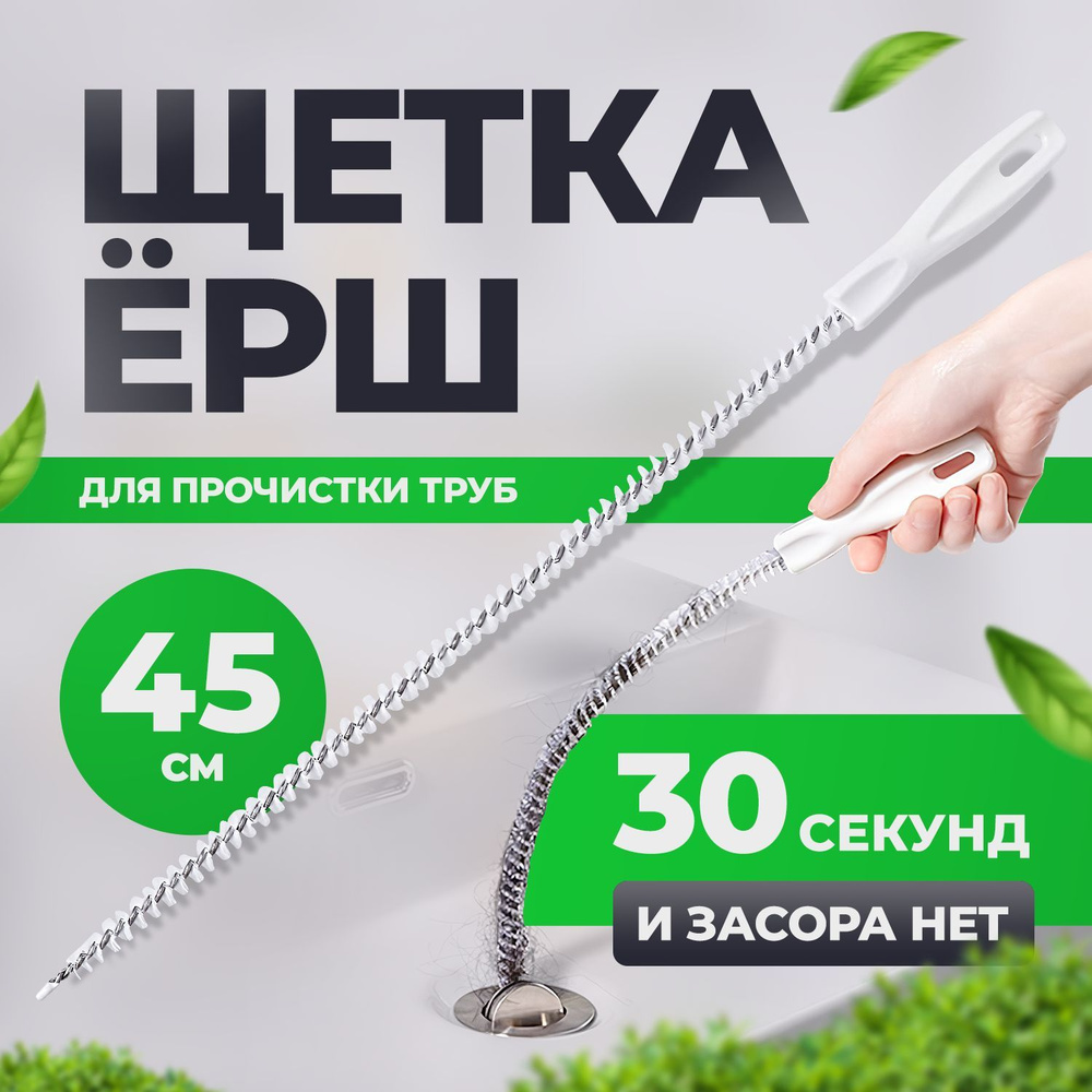 Трос для прочистки труб / Волосогон от засоров ершик / Щетка ершик для ...