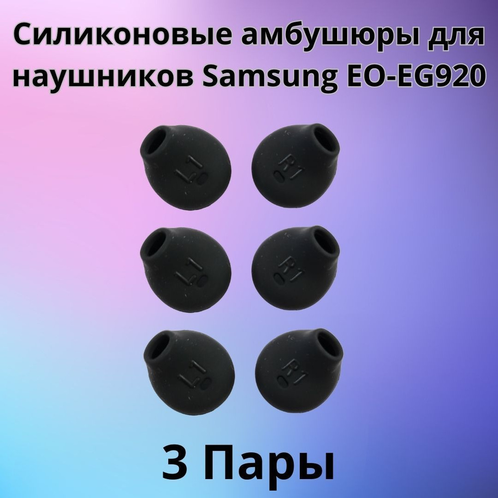 Силиконовые амбушюры(насадки/резинки) для наушников Samsung EO-EG920  In-EAR-Fit черные 3 пары - купить с доставкой по выгодным ценам в  интернет-магазине OZON (1147796448)