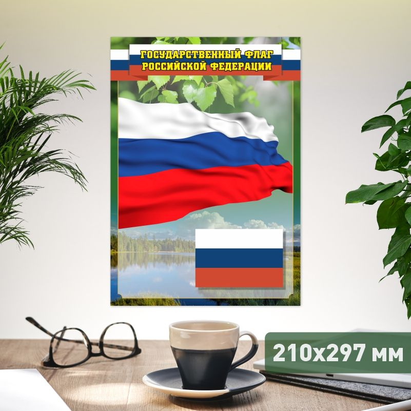 Плакат ПолиЦентр А4 с государственной символикой: Флаг Российской Федерации #1