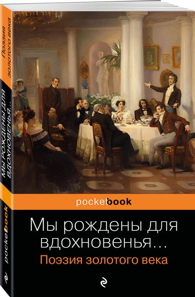 Мы рождены для вдохновенья... Поэзия Золотого века #1