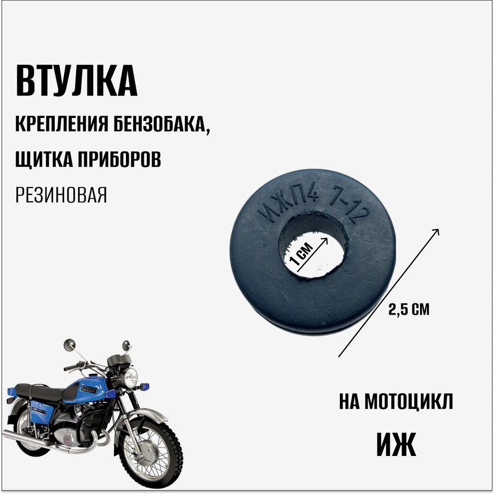 Втулка крепления бензобака, щитка приборов для мотоцикла Иж,резиновая ...