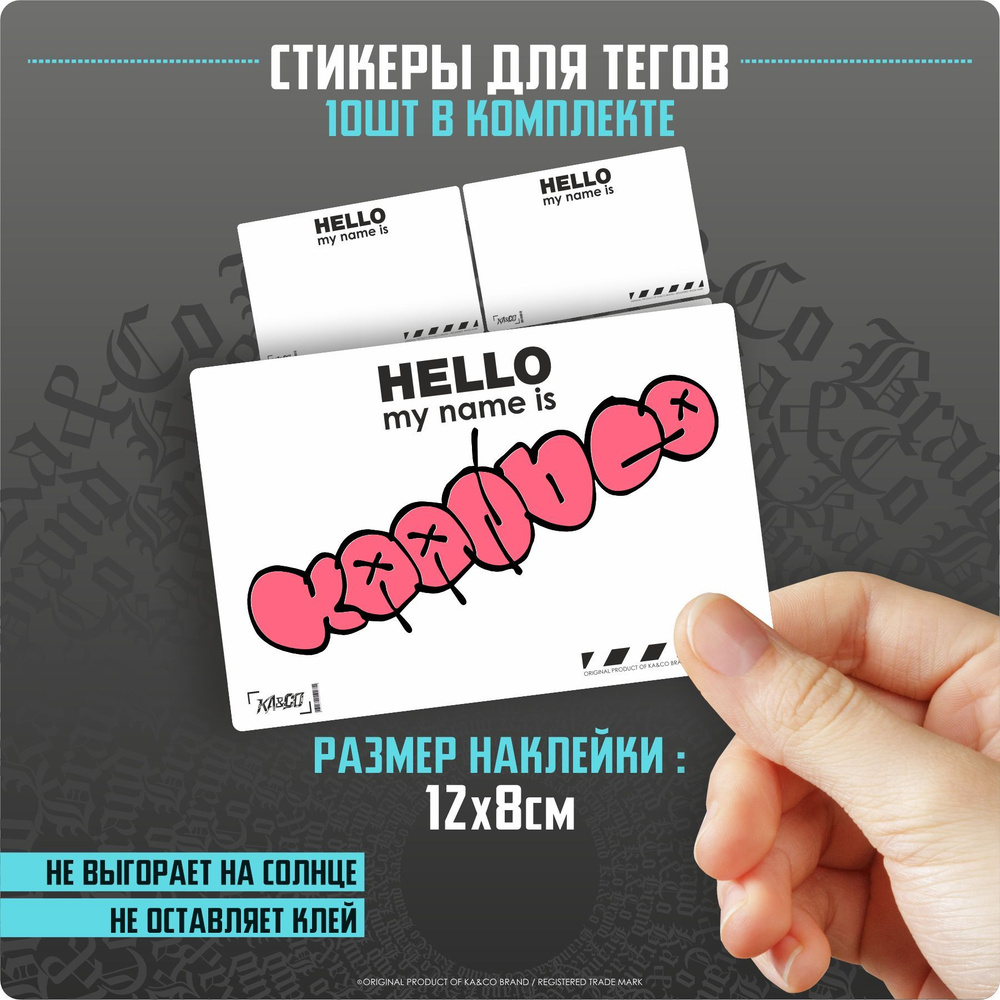 Наклейки на автомобиль - Cтикеры Бланки для Тэгов - Hello my name is  #1