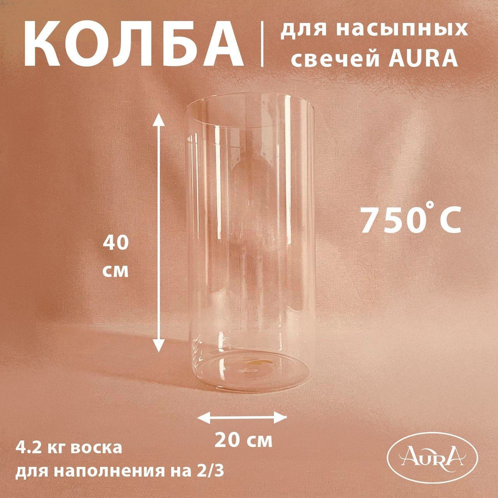 Колба стеклянная (подсвечник) для насыпной свечи AURA (20*40 см) К-20/ ...