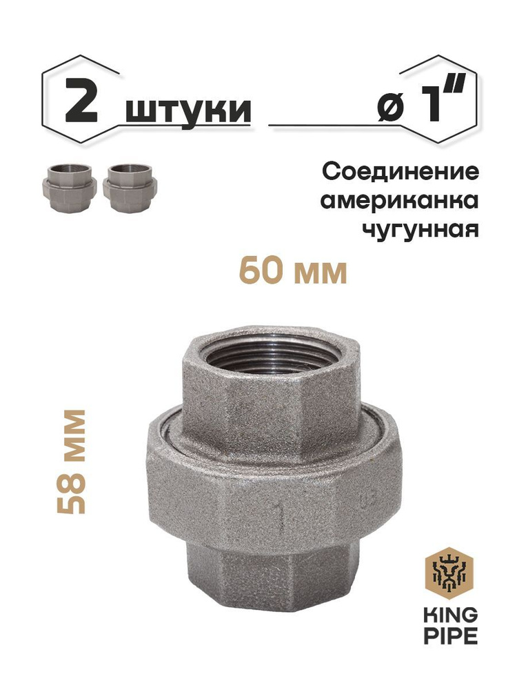 Разъемное соединение ("американка") 1" упаковка 2 шт. #1