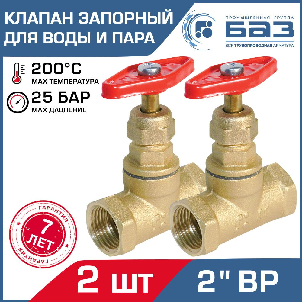Клапан запорный 2 шт для воды и пара 2" вн.р. (ДУ50) БАЗ 15Б1п А70 ...