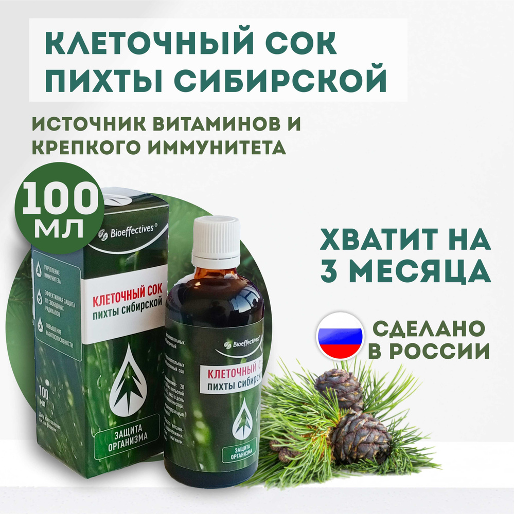 BioEffective клеточный сок пихты сибирской Биоэффектив, Томск, 100 мл -  купить с доставкой по выгодным ценам в интернет-магазине OZON (217283474)