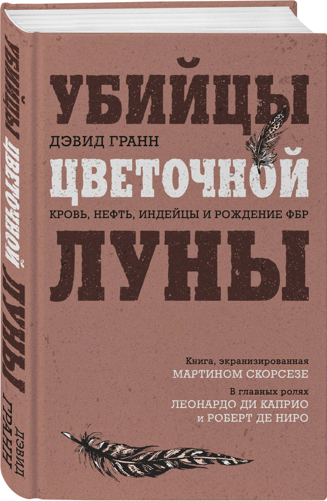 Убийцы цветочной луны. Кровь, нефть, индейцы и рождение ФБР | Гранн Дэвид  #1