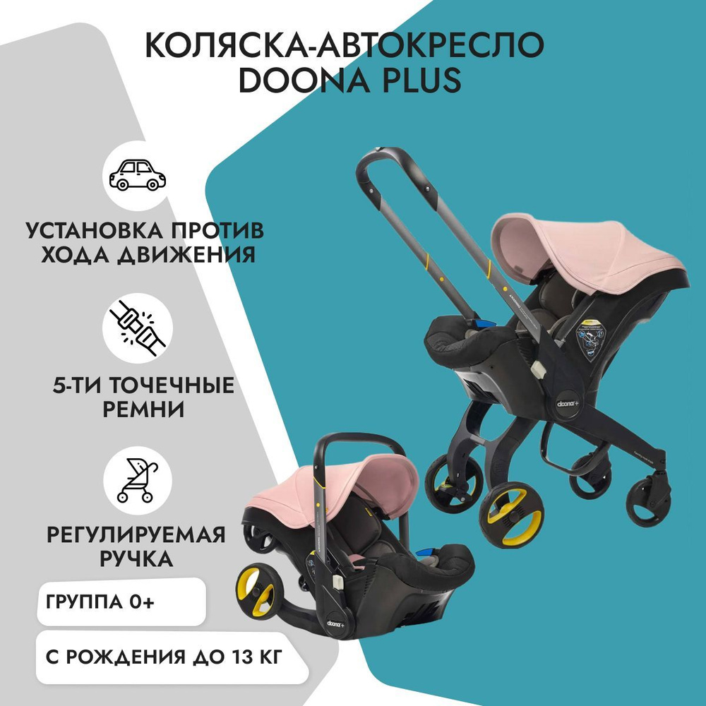 Детское автокресло-коляска Doona + Blush Pink - купить с доставкой по  выгодным ценам в интернет-магазине OZON (172322692)