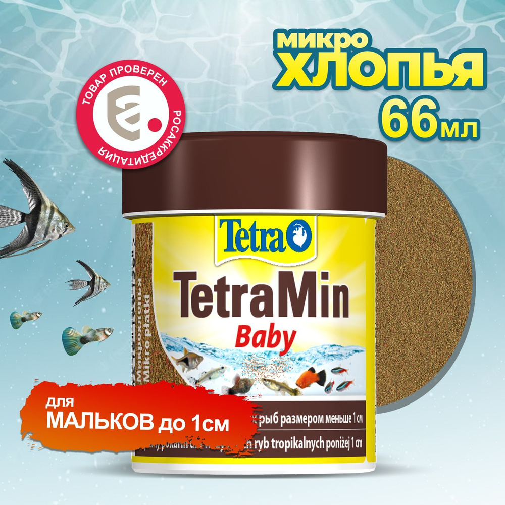 Корм для рыб Tetra TetraMin Baby 66 мл, микрохлопья для мальков до 1 см