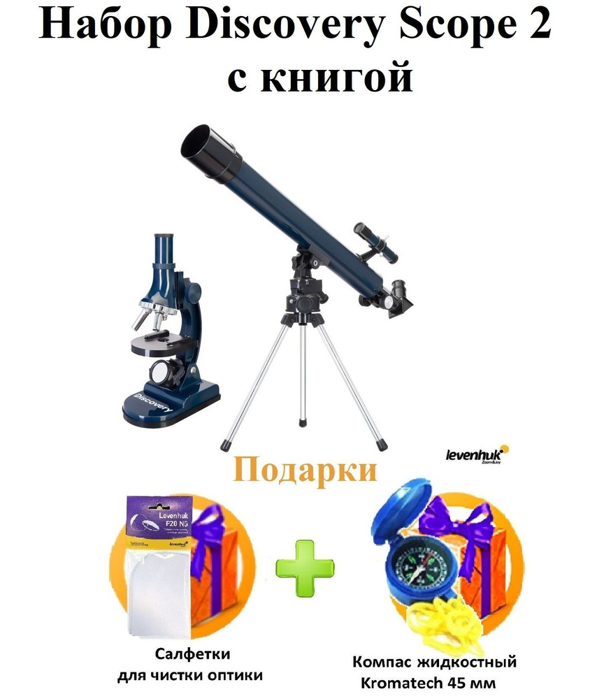 Набор Discovery Scope 2 с книгой + ПОДАРКИ #1