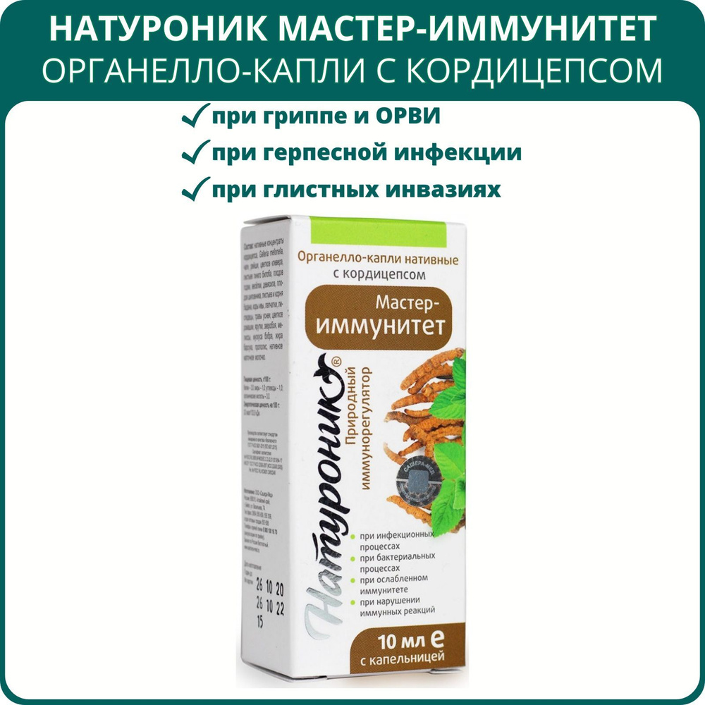 Натуроник Мастер-иммунитет, органелло-капли с кордицепсом, 10 мл. При  вирусных инфекциях, гриппе, ОРВИ, коронавирусе, герпесе - купить с  доставкой по выгодным ценам в интернет-магазине OZON (644205961)