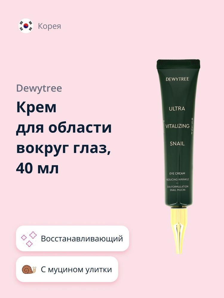 DEWYTREE Крем для области вокруг глаз ULTRA VITALIZING с экстрактом секрета улитки, 40 мл  #1