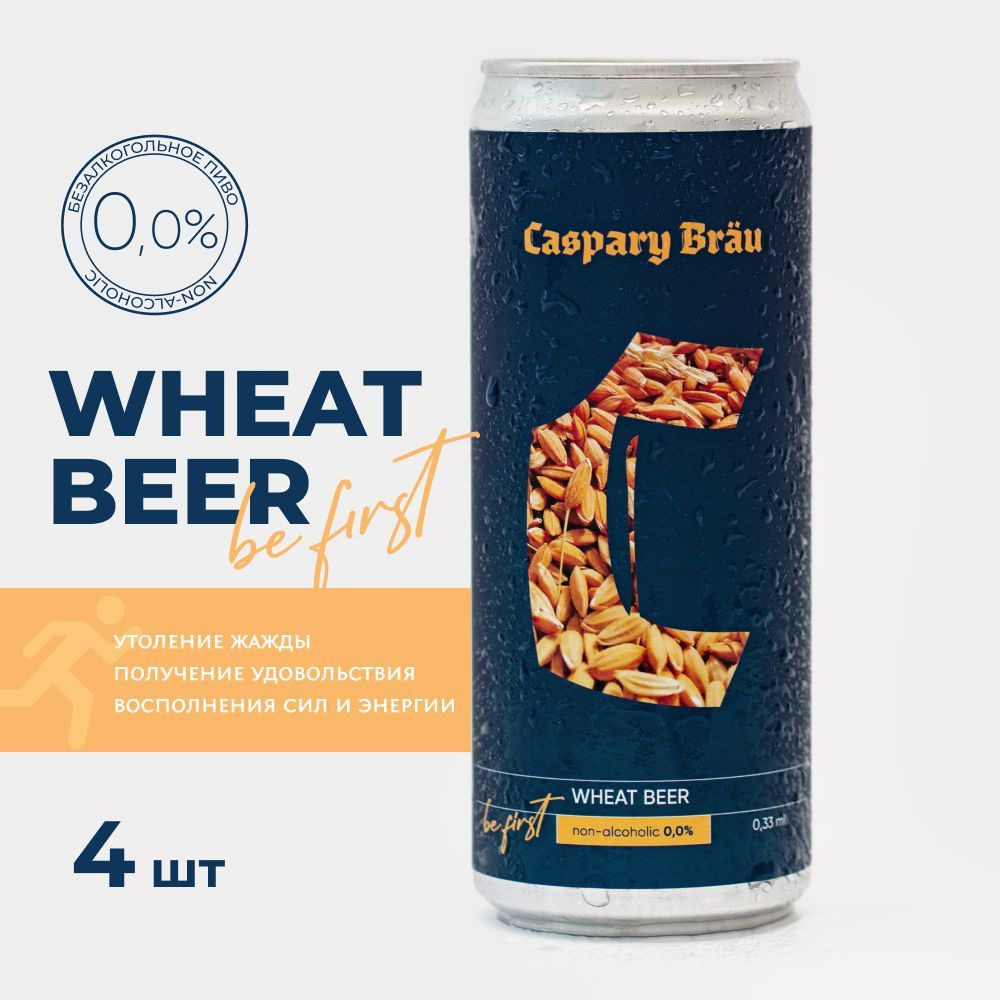 Caspary Brau / Пиво безалкогольное Каспари пшеничное, Caspary wheat  non-alcoholic набор из 4х штук - купить с доставкой по выгодным ценам в  интернет-магазине OZON (1152168707)