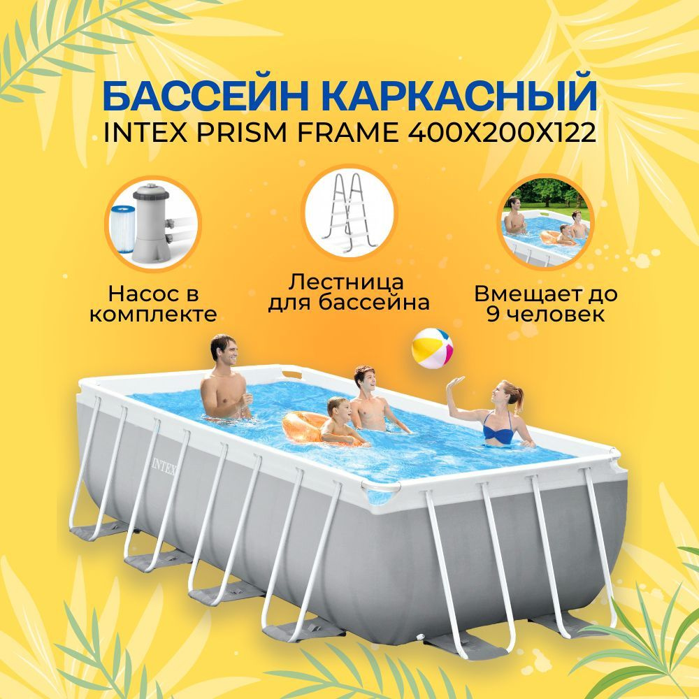 Бассейн каркасный прямоугольный Intex 400х200х122см +фильтр-насос 2,0 м3/ч,  лестница