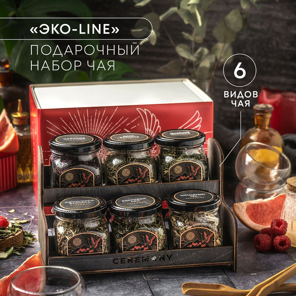 Подарочный Набор Чая 6 вкусов "ECO line" 175 г. Ceremony в Коробке ...