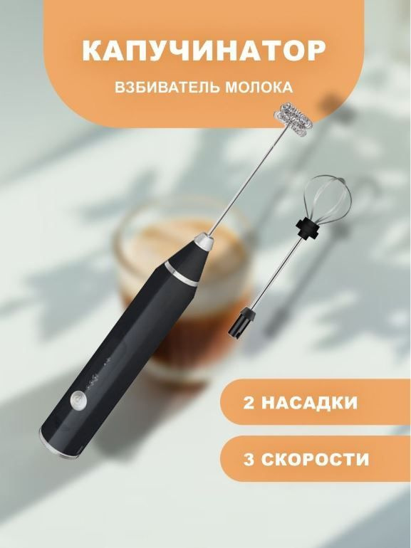 Венчик для кофе, цвет черный / Капучинатор и вспениватель для молока, 3 ...