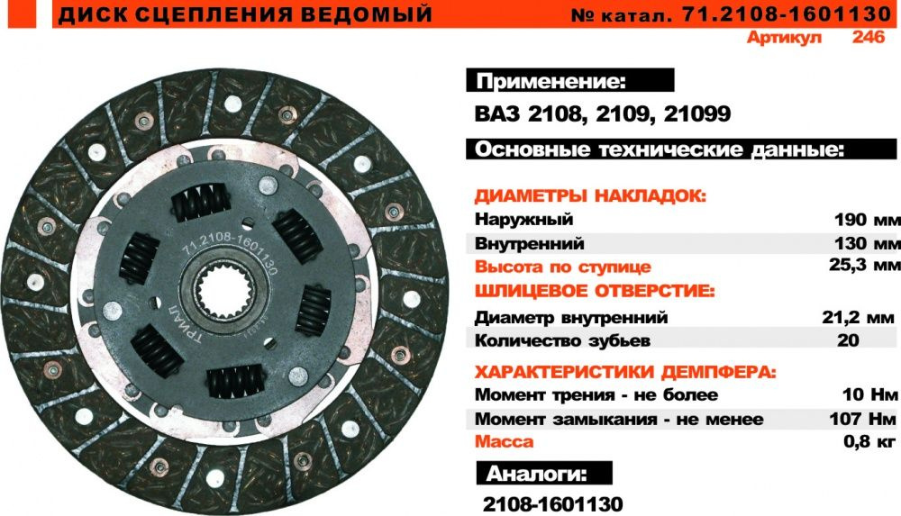 Диск сцепления ведомый (фередо) 2108-1601130 б/ асб ДСБ