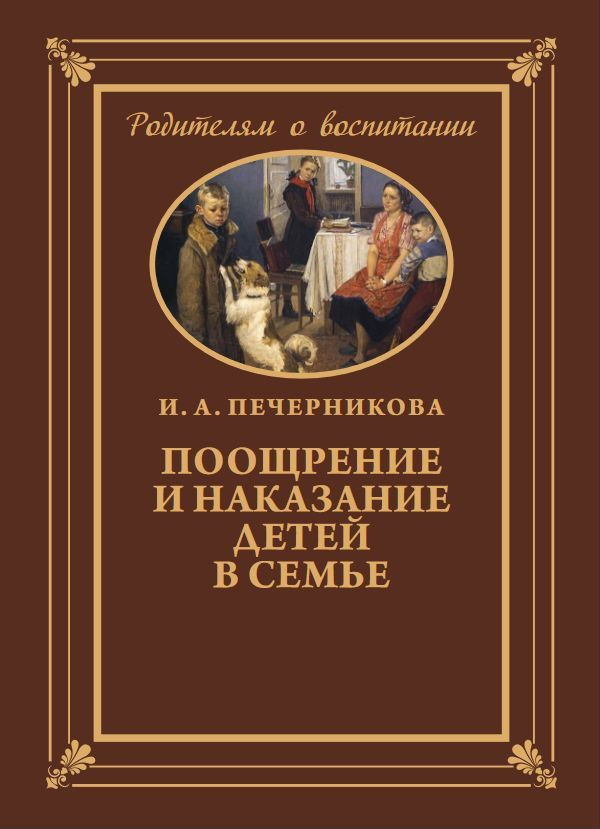 Поощрение и наказание детей в семье. И.А. Печерникова 1959 | Печерникова Ирина Алексеевна  #1