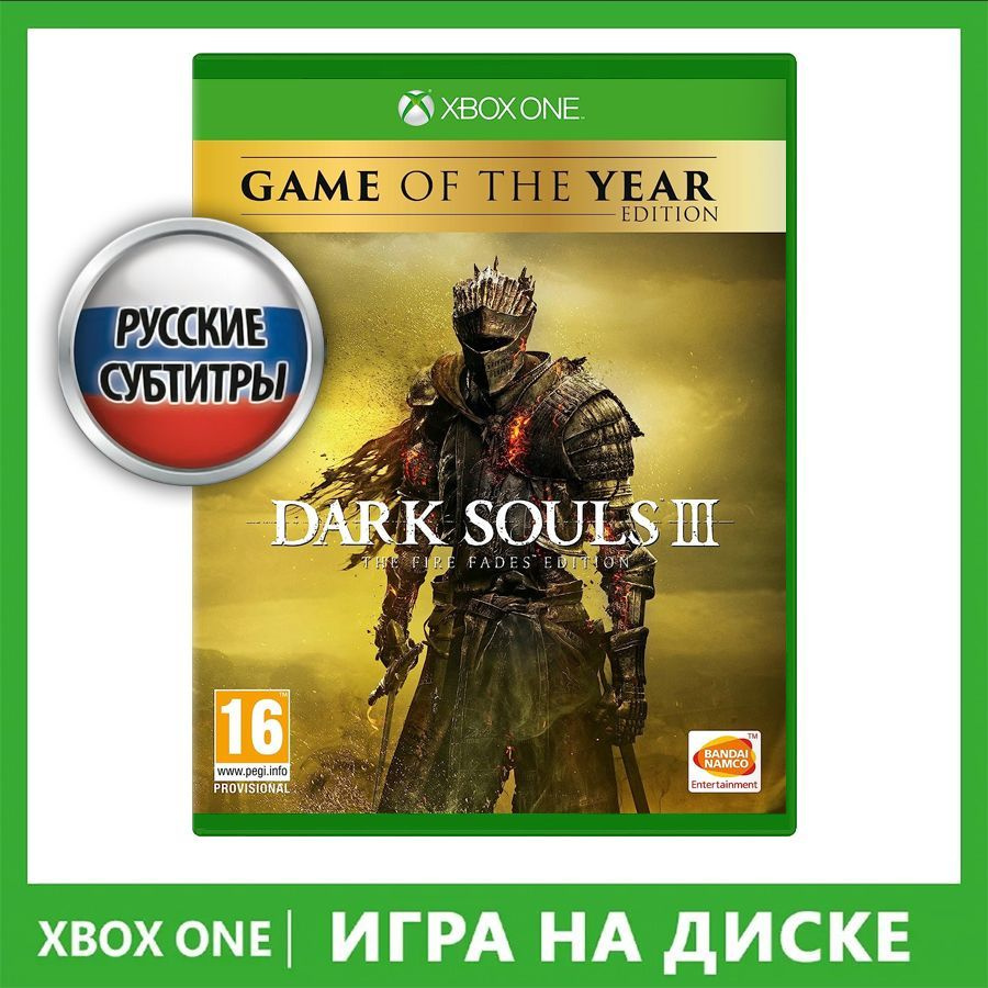 Игра Dark Souls 3: The Fire Fades Edition. Game of the Year Edition (Xbox  Series, Xbox One, Русские субтитры)