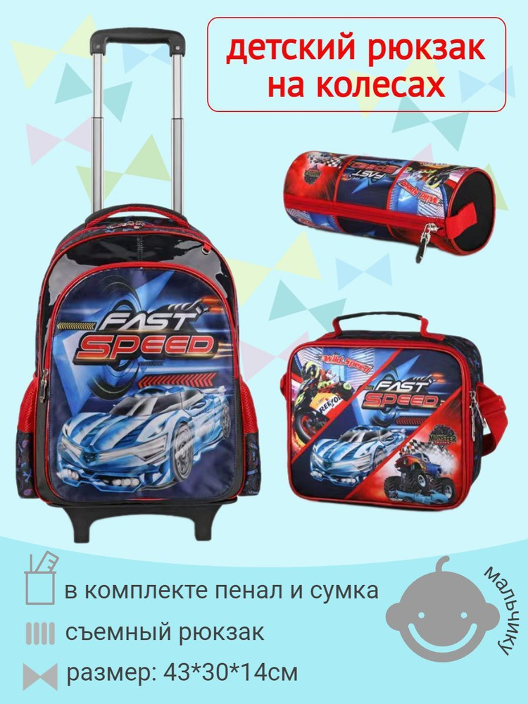 Рюкзак на колесах 2в1 "FAST SPEED" с наполнением (сумка+пенал), Арт. 71377-6  #1