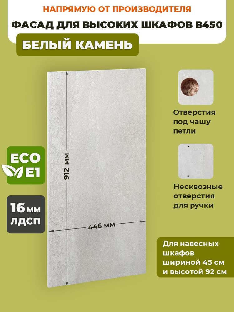 ECO кухни Фасад для кухни ,ЛДСП,45х92см #1