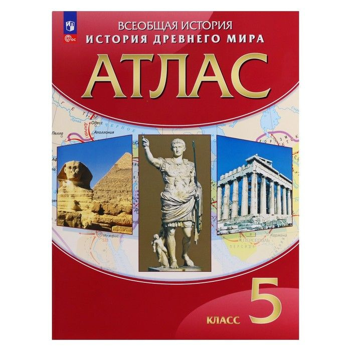 Атлас 5 класс "История Древнего мира" - купить с доставкой по выгодным ...