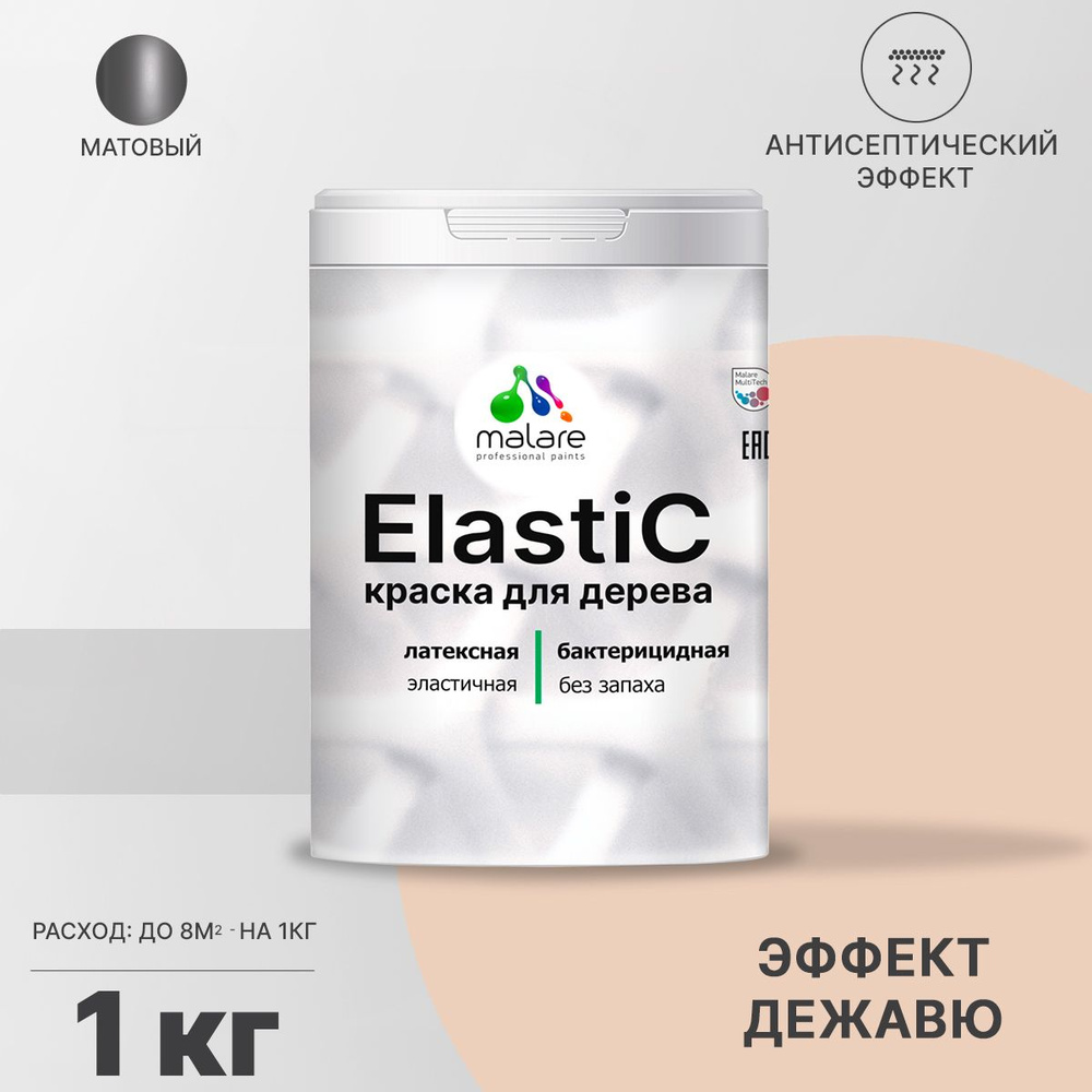 Краска Malare Elastic для деревянных поверхностей, краска для дерева,  универсальная для внутренних и наружных работ,с антисептическим эффектом,  ...