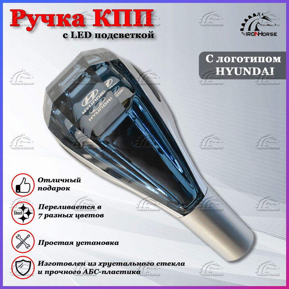 Ручка коробки передач с LED подсветкой универсальная, Аксессуар в авто КПП-рычаг  сенсорный для Хендай / Hyundai - купить по выгодным ценам в  интернет-магазине OZON (1154492524)