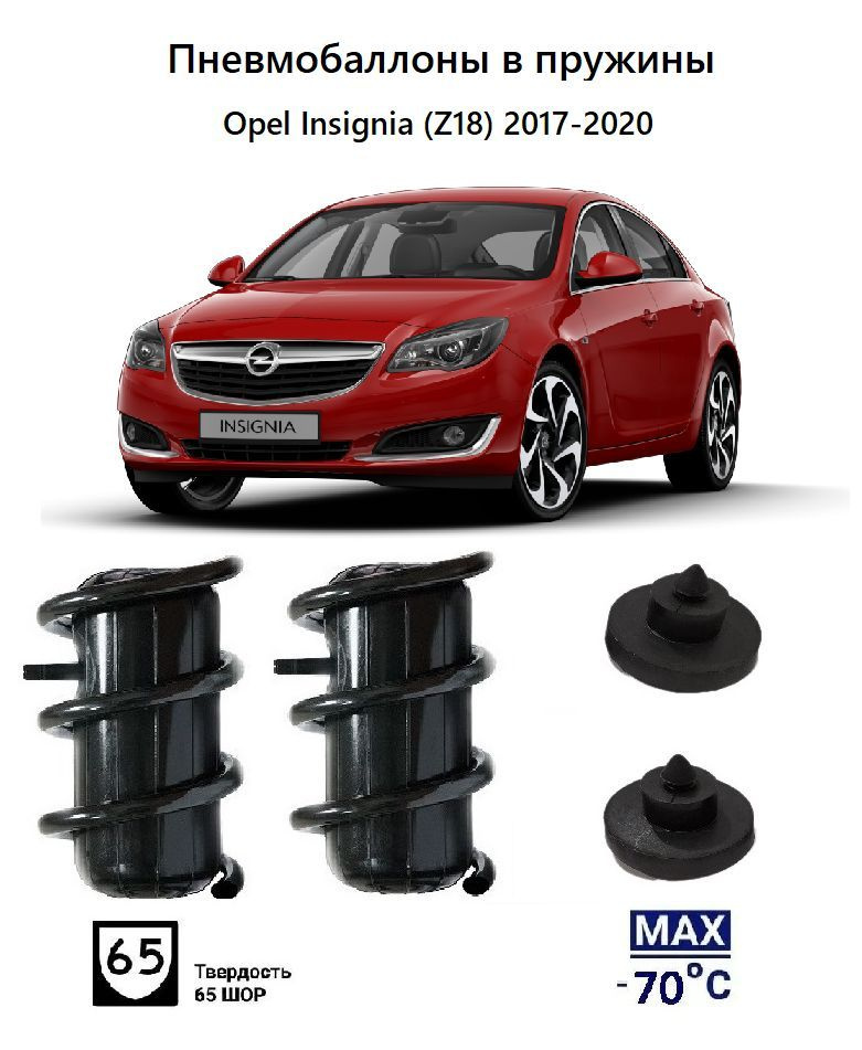 Пневмобаллоны в пружины Opel Insignia (Z18) 2017-2020 #1