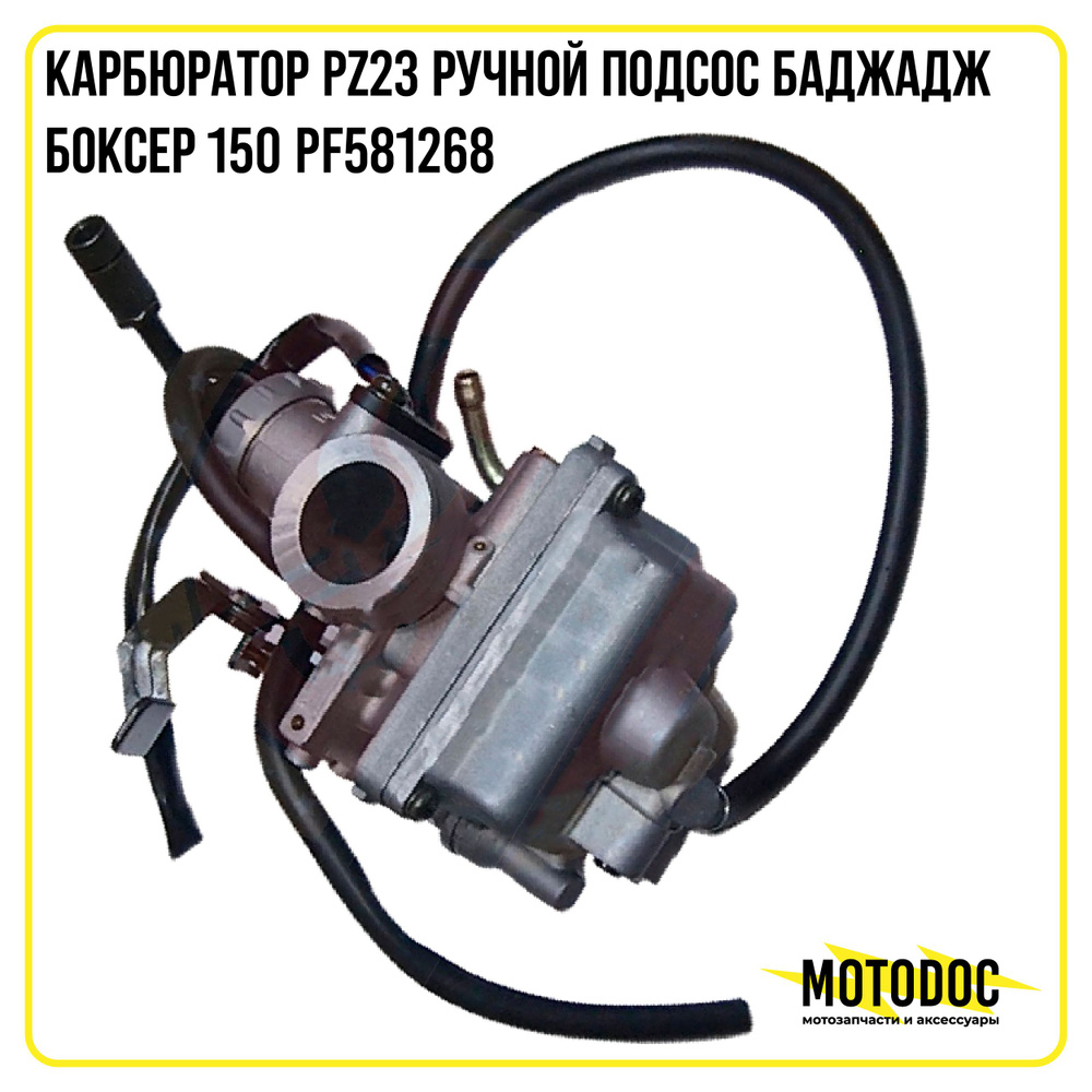 Карбюратор PZ23 ручной подсос Баджадж Боксер 150 PF581268 - купить по ...