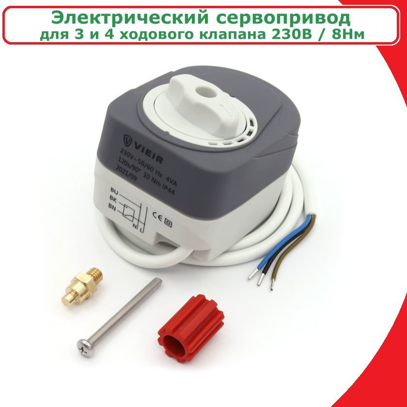 Электрический сервопривод для трёх. и четырёх ходового клапана VIEIR ...
