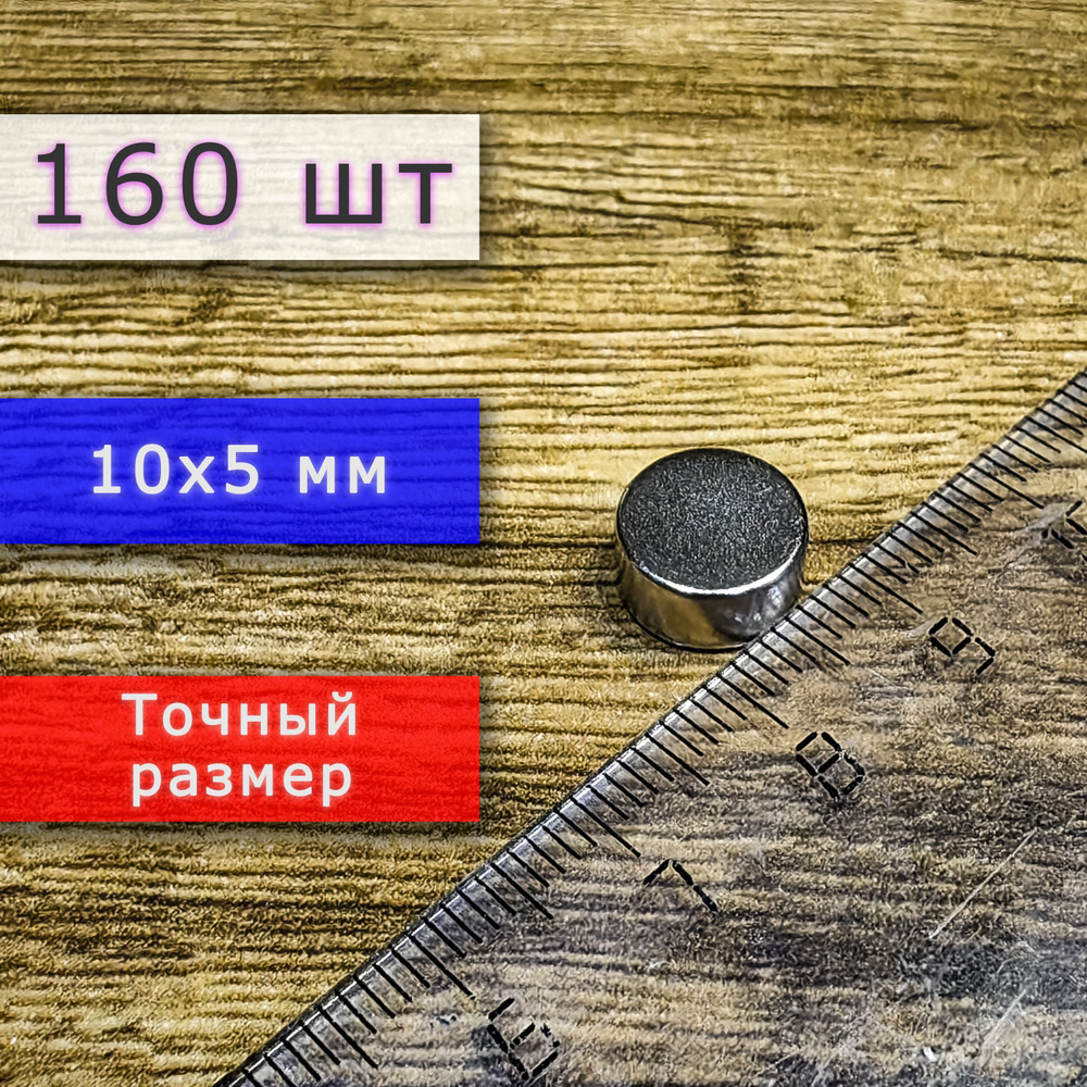 Набор неодимовых магнитов универсальных мощных (магнитные диски) 10х5 мм (160 шт)  #1