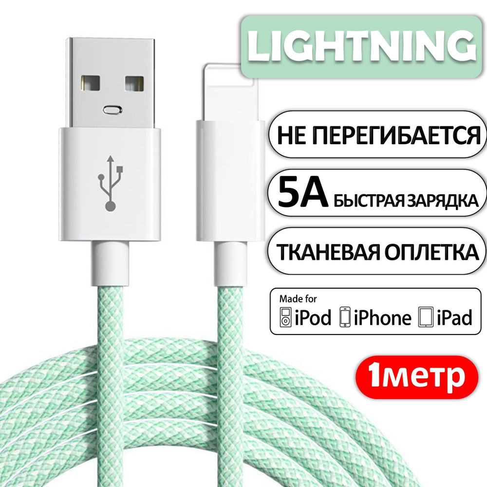 ISA Кабель для мобильных устройств Apple Lightning/USB 3.0 Type-A, 1 м,  белый, зеленый