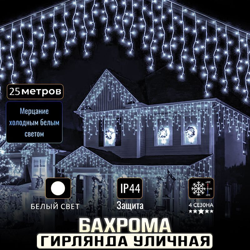 Гирлянда уличная бахрома 50 метров Ozon
