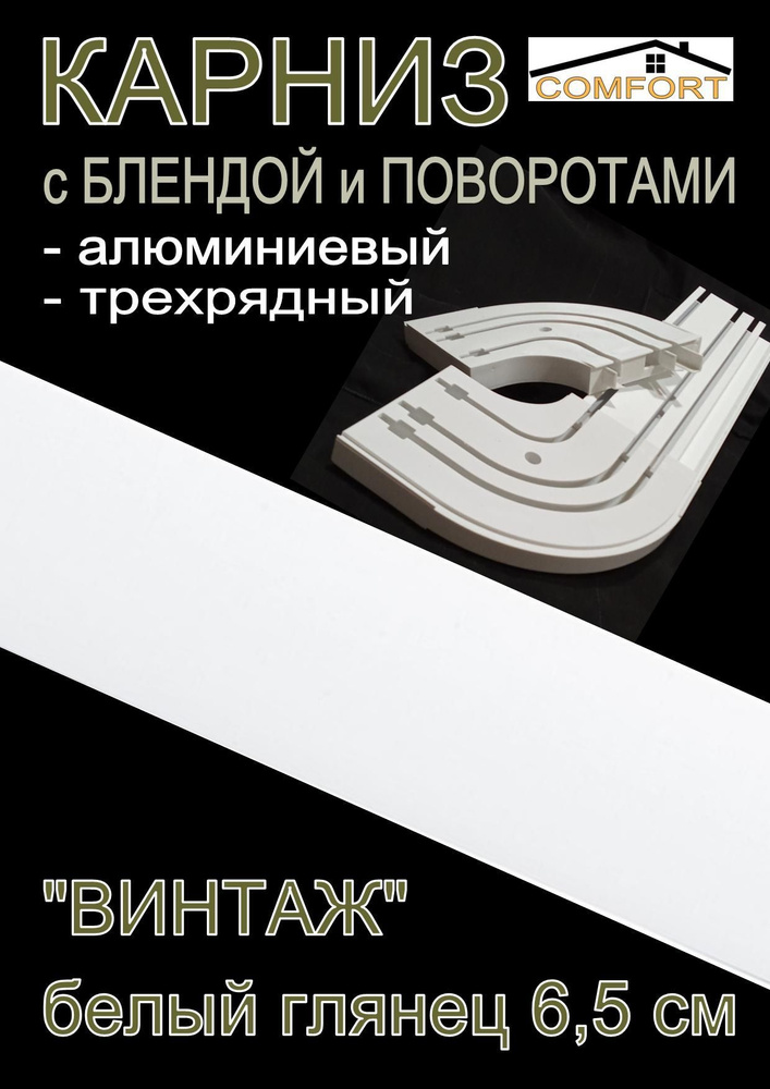 Карниз алюминиевый с поворотами 3-х рядный с блендой "Винтаж" белый глянец 200 см  #1