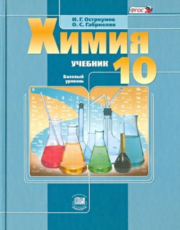 Остроумов, Габриелян - Химия. 10 класс. Учебник. Базовый уровень. ФГОС ...