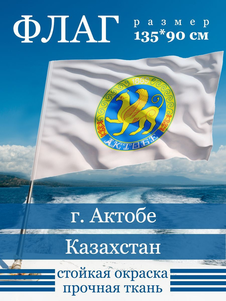 Флаг Актобе #1
