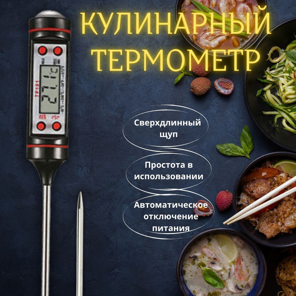 Кулинарный термометр, с щупом 15 см, для еды, для духовки, ABS пластик,  Сталь купить по низкой цене с доставкой в интернет-магазине OZON  (1157879541)