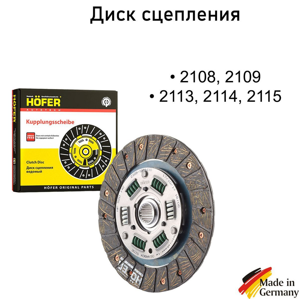 Диск сцепления Ваз 2108 2109 2113 2114 2115 - HOFER арт. HF520142 - купить  по выгодной цене в интернет-магазине OZON (1158058005)