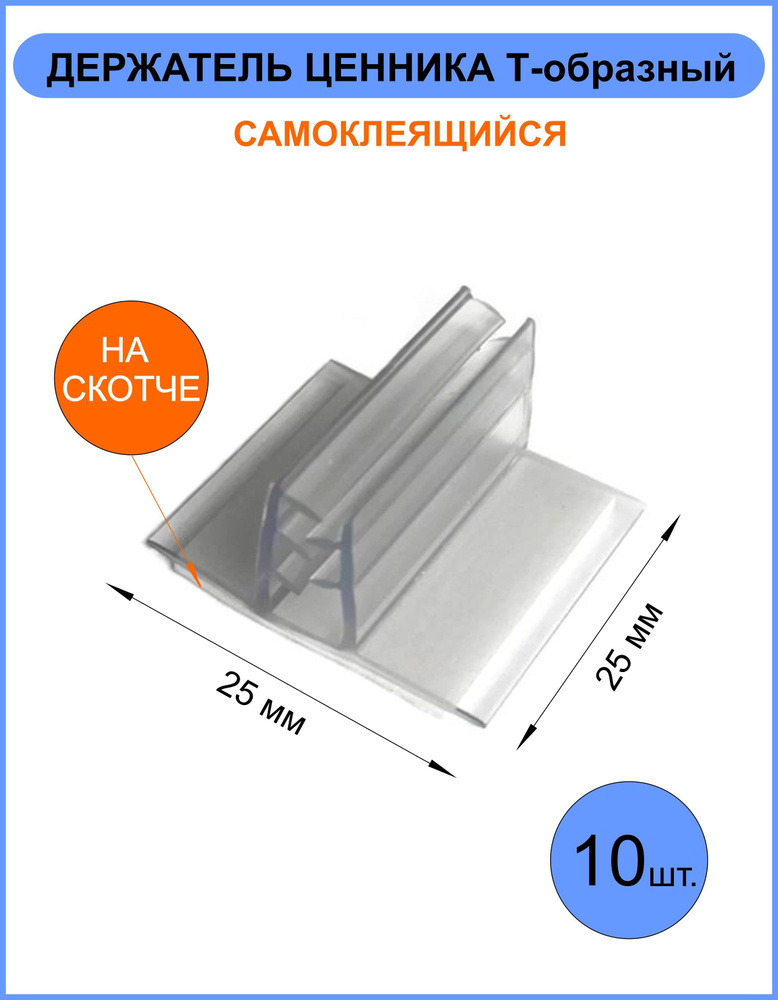 Ценникодержатели самоклеящиеся 25х25, 10 шт. #1