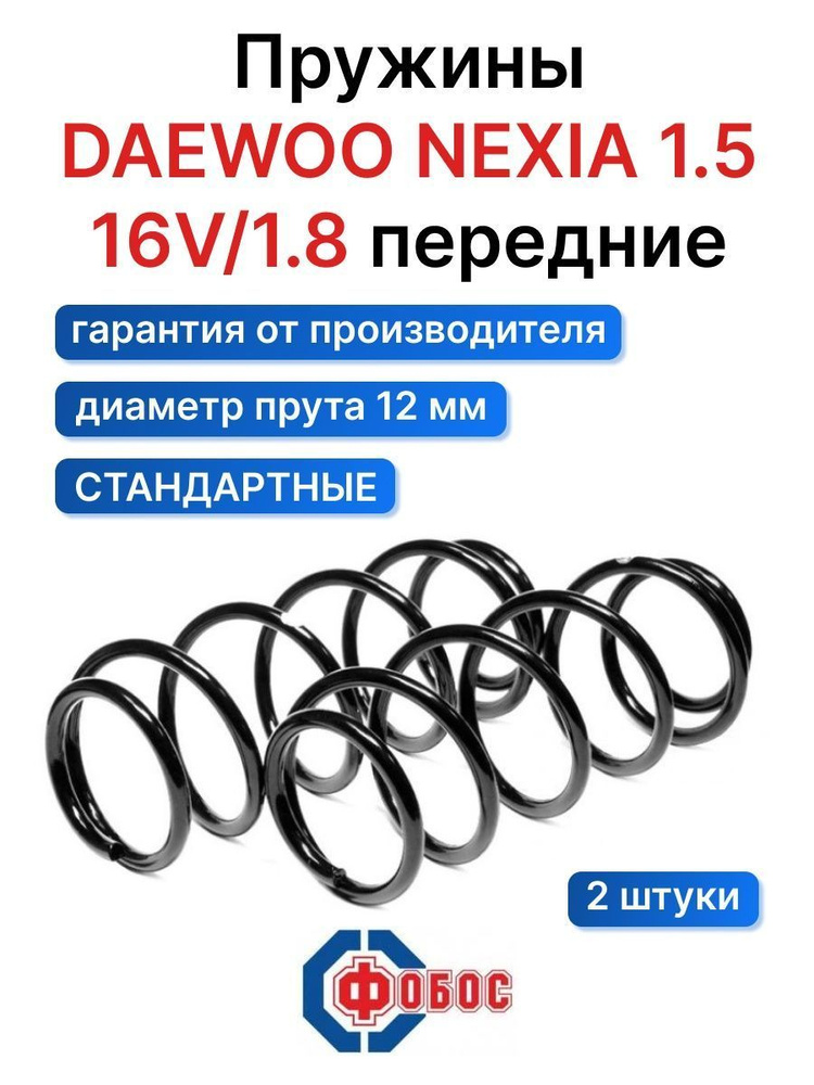 Пружина фобос отзывы передняя. Пружина Fobos 51612. Пружины Дэу Нексия передние. 60010 Фобос. Дэу Нексия передние пружины Размеры.